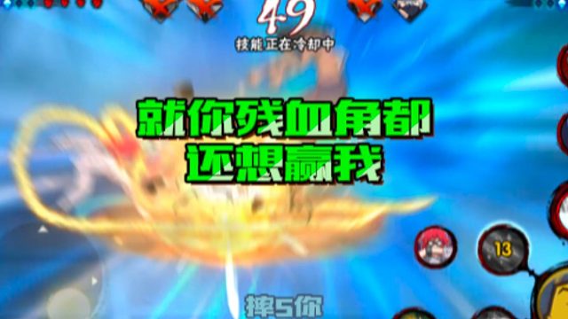 【火影手游静静】就你残血角都还想赢我