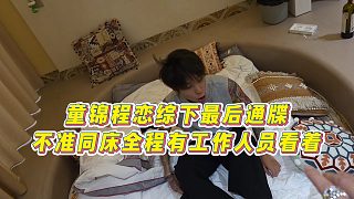 【童錦程】童錦程戀綜下最后通牒，不準(zhǔn)同床全程有工作人員看著