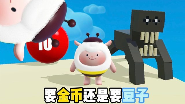 到底是吃豆子还是吃金币