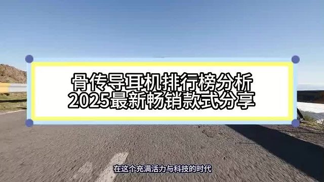 骨传导耳机哪个牌子值得买？2025十大骨传导耳机品牌榜单一个视频看懂