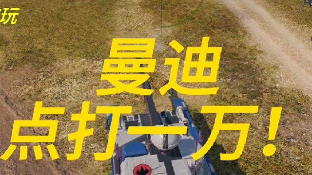 曼迪简简单单点打一万！