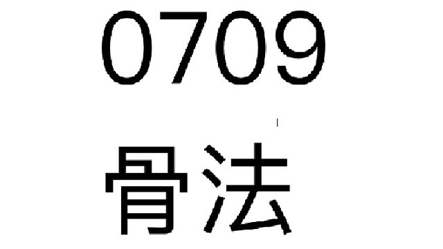 0709-骨法