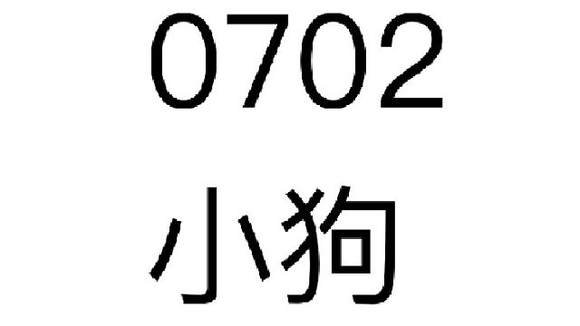 1751369734_1751372470-小狗