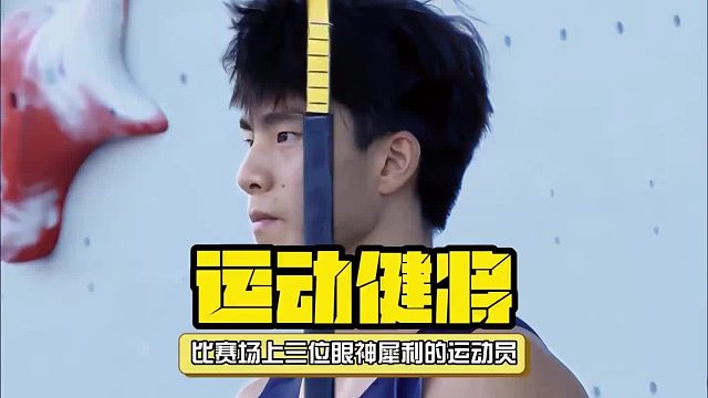 比赛场上三位眼神犀利的运动员