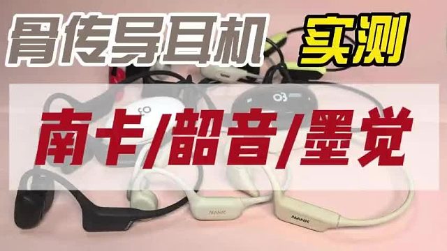 骨传导耳机选哪款不踩坑？2025年南卡、韶音、墨觉实测全对比！