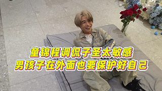 【童錦程】童錦程調(diào)侃子圣太敏感，男孩子在外面也要保護(hù)好自己