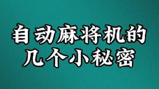 自动麻将机的几个小秘密