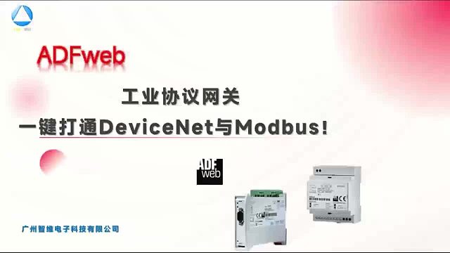 ADFweb工业协议网关系列