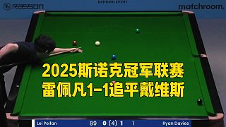 2025斯諾克冠軍聯(lián)賽，雷佩凡1-1追平戴維斯