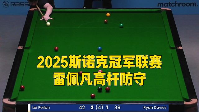 2025斯诺克冠军联赛，雷佩凡高杆防守