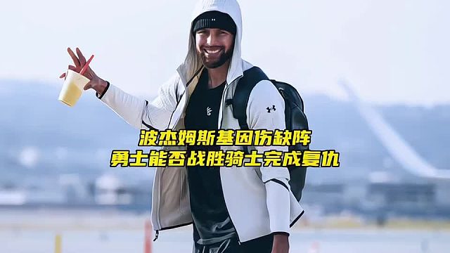 波杰姆斯基因伤缺阵，勇士能否在主场战胜