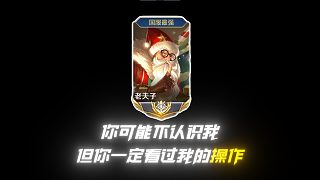 【賴神】你可能不認(rèn)識(shí)我，但你一定看過我的操作