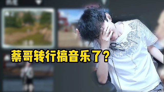 蔡哥转行搞音乐了？