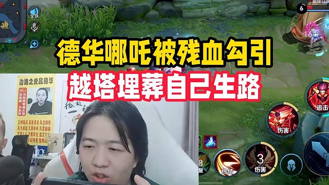 德华哪吒被残血勾引，越塔埋葬自己生路