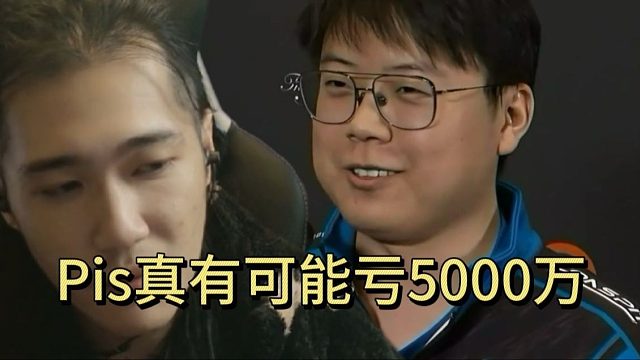 查理斯：PIS真有可能亏5000万。刚直播那个房间很落魄