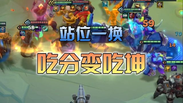 站位一换，吃分变吃坤