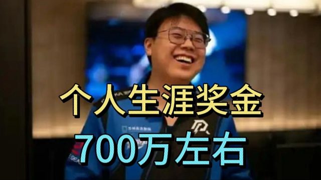查理斯：自己个人生涯奖金700万左右。