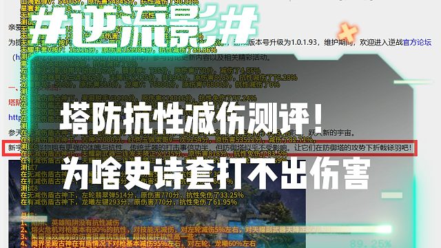 逆流影1005：塔防抗性减伤测评！为啥史诗套打不出伤害