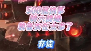 棄徒500層執(zhí)事轉(zhuǎn)六戰(zhàn)地，裝備實(shí)在太多了