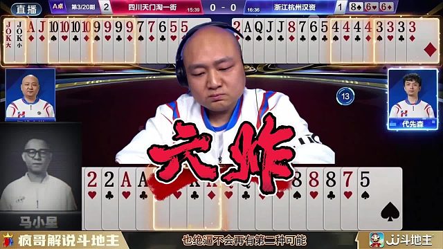 JJ斗地主“六炸”