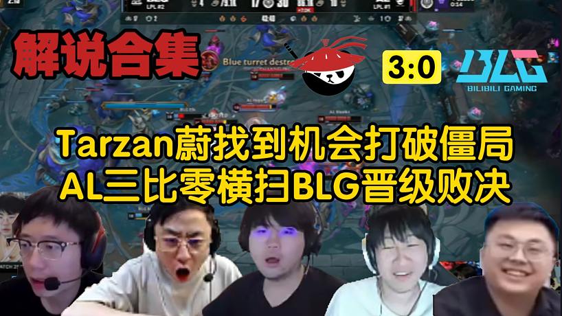 【MSI解說合集】Tarzan蔚抓到機會打破僵局，AL三比零橫掃BLG晉級敗決