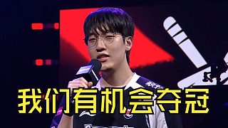塔贊賽后采訪：T1很強(qiáng)，但我們有自信打他們，感覺很有機(jī)會(huì)奪冠了！