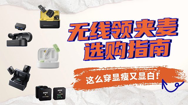 2025领夹麦克风终极对决！究竟谁才是麦克风王中王？2025年7月最新最全领夹麦选购指南