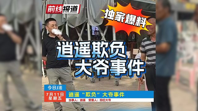 秀牌技有风险！ 看逍遥“使坏”曲线帮大爷省饭票！