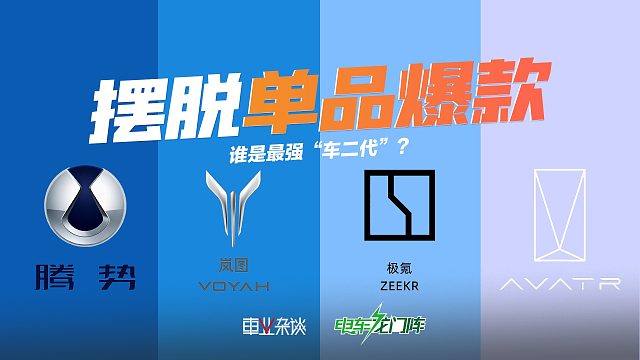 “车二代”之争！腾势、阿维塔、岚图发力，极氪遇瓶颈，谁最难？