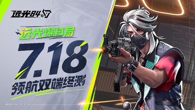 远光84丨7月18日 领航双端终测 详情护航！！