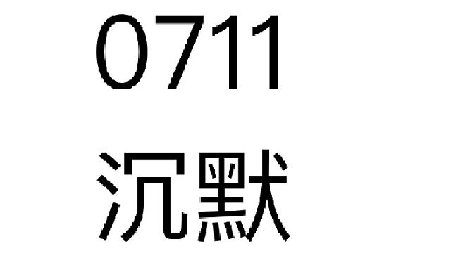 0711-沉默