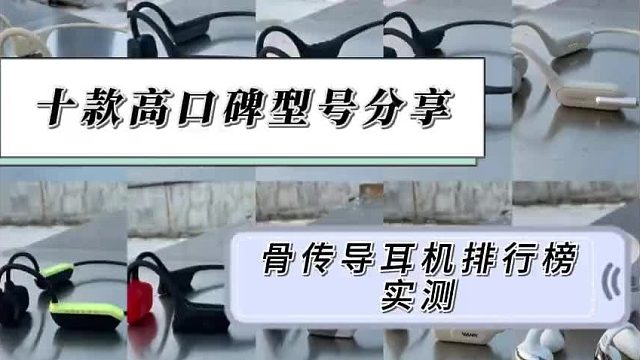 骨传导耳机哪个牌子好？2025年度高口碑骨传导耳机榜单出炉