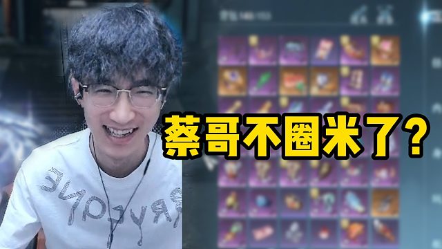 蔡哥不圈米了？