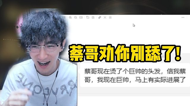 蔡哥劝你别舔了！