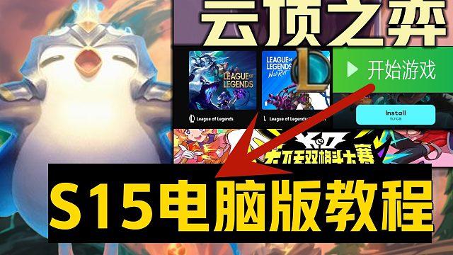 《云顶之弈S15赛季下载注册游玩》超详细自用教程 电脑版汉化中文设置客户端及PBE美测服获取进入！L