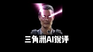 三角洲的AI怎么還詆毀我??？