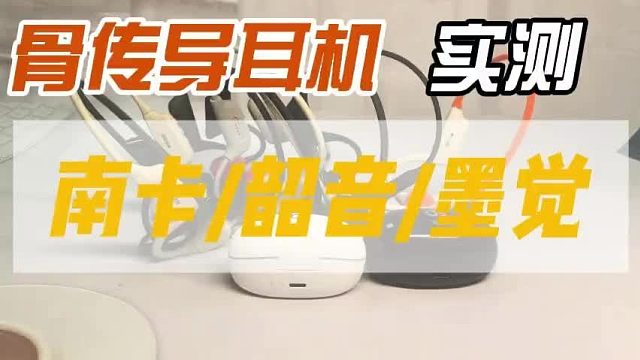 骨传导耳机谁更强？南卡 vs 韶音 vs 墨觉全方位实测对比