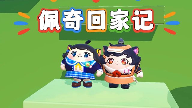 诶嘿，今天去佩奇加做客
