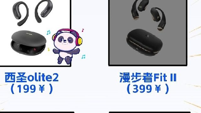 百元开放式耳机音质实测：哪款听感最值？