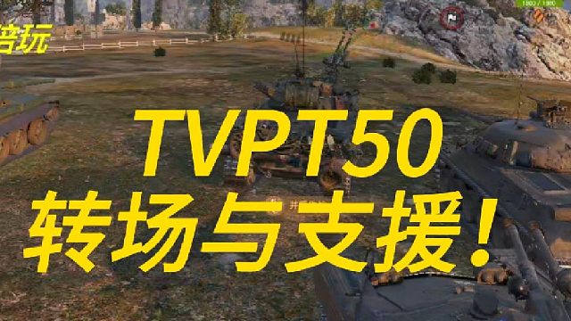 T50抢点！转场！支援！