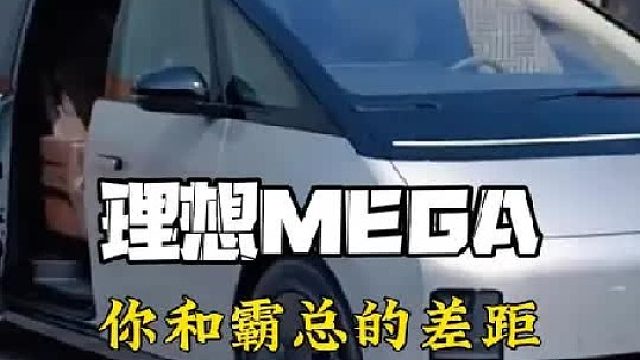 我要开的上理想MEGA，谁还分得清我和小说霸总