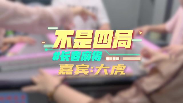 长春麻将实战 _ 不是四局是几局 为啥叫（长春麻将：大虎） 禁止摇人组局 发现就拉黑
