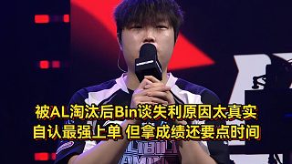 被AL淘汰后Bin談失利原因，自認仍是最強上單，拿成績還要點時間