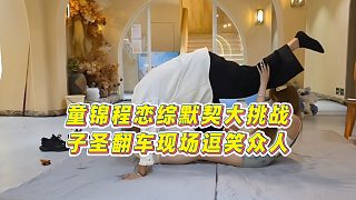 【童錦程】童錦程戀綜默契大挑戰(zhàn)，子圣翻車現(xiàn)場(chǎng)逗笑眾人