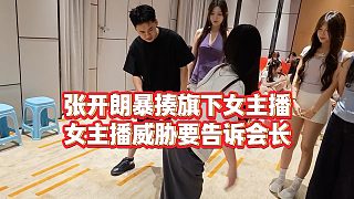 【張開朗】張開朗暴揍旗下女主播，女主播威脅要告訴會長