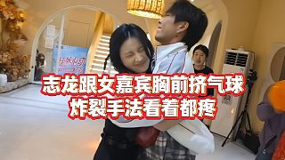 【童錦程】志龍跟女嘉賓胸前擠氣球，炸裂手法看著都疼