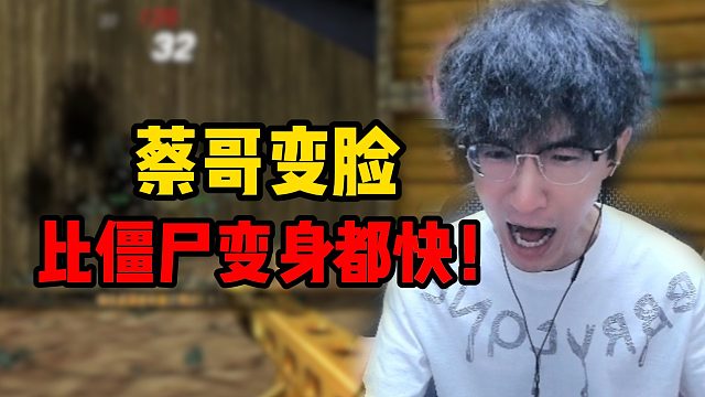 你蔡哥变脸比僵尸变身都快！