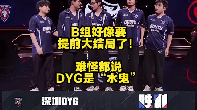 B组好像突然间提前要大结局了！难怪那么多人把DYG称作是“水鬼”！