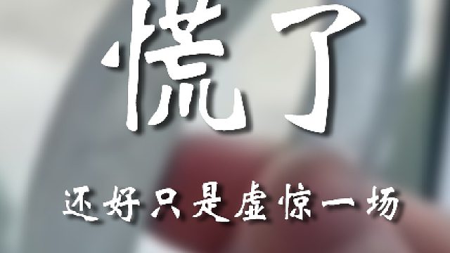 给我这小心脏吓够呛