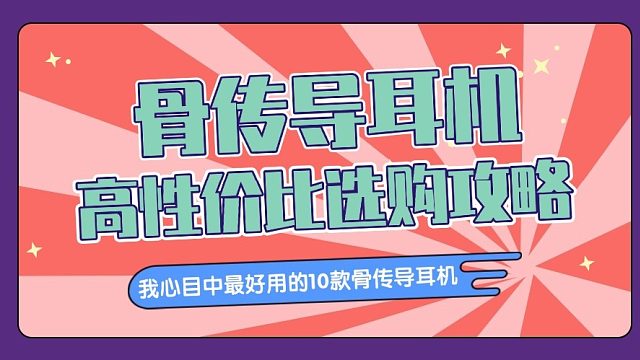 【推荐收藏】高性价比骨传导耳机推荐攻略！我心目中最好用的10款骨传导耳机！